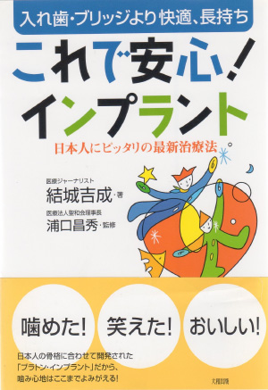 入れ歯・ブリッジより快適、長持ち「これで安心！インプラント」