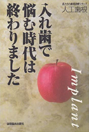 入れ歯で悩む時代は終わりました