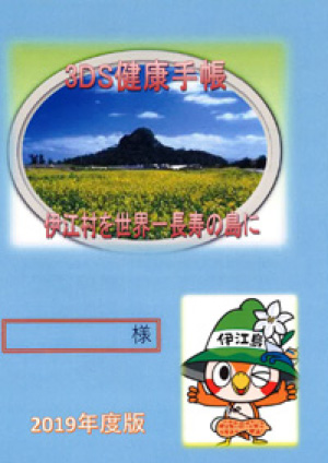3DS健康手帳~伊江村を世界一長寿の島に